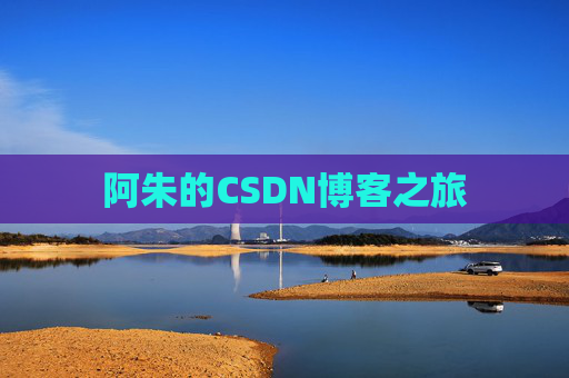 阿朱的CSDN博客之旅