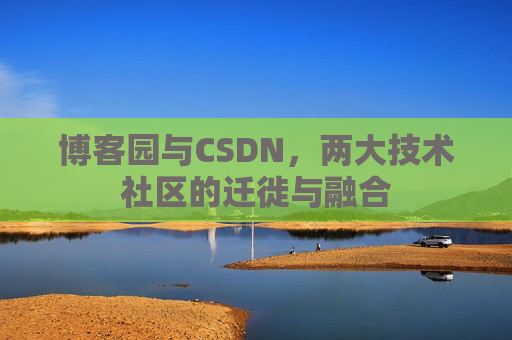 博客园与CSDN，两大技术社区的迁徙与融合