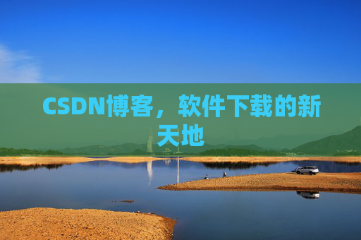 CSDN博客，软件下载的新天地