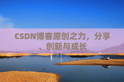 CSDN博客原创之力，分享、创新与成长