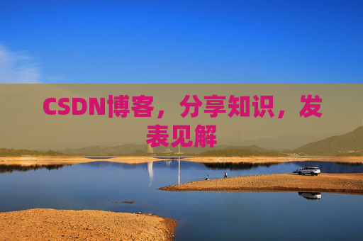 CSDN博客,分享知识,发表见解