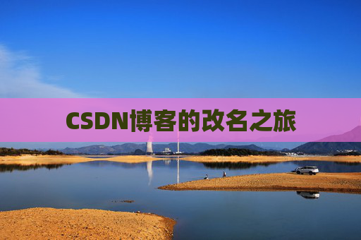 CSDN博客的改名之旅